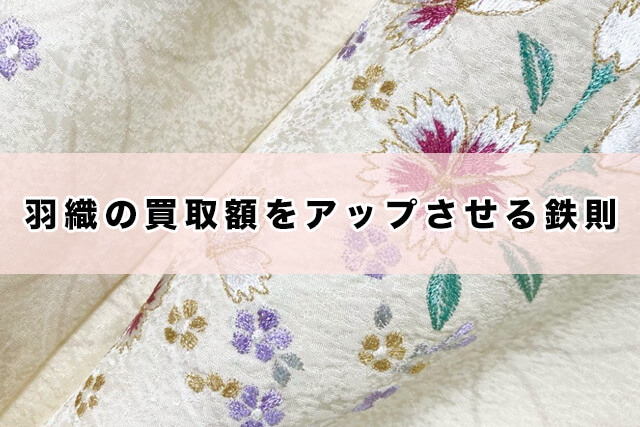 羽織の買取額をアップさせる鉄則