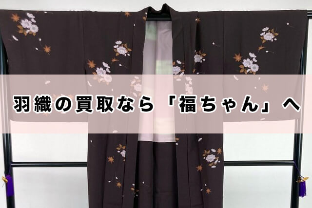 羽織の買取なら「福ちゃん」へ