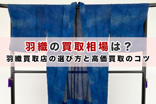 羽織の買取相場は？｜羽織買取店の選び方と高価買取のコツ
