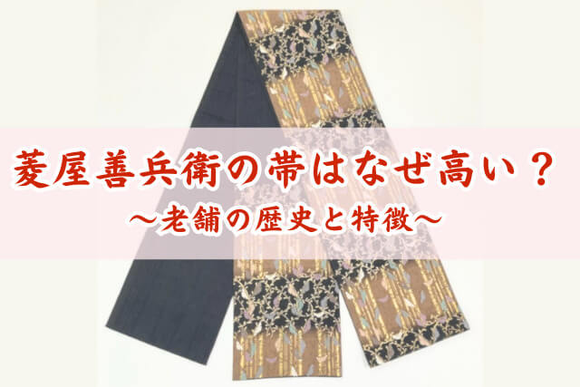 菱屋善兵衛の帯はなぜ高い？老舗の歴史と特徴、後悔しない買取店の選び方