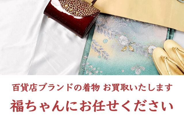 百貨店ブランドの着物は福ちゃんへ