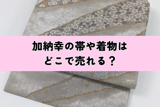 加納幸の帯や着物はどこで売れる?