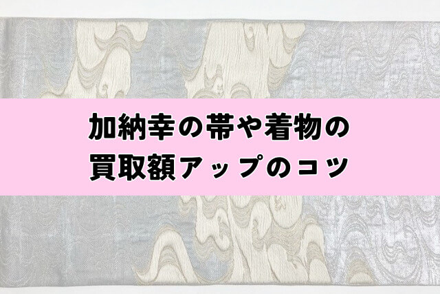 加納幸の帯や着物の買取額アップのコツ