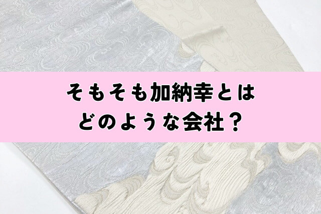 そもそも加納幸とはどのような会社?