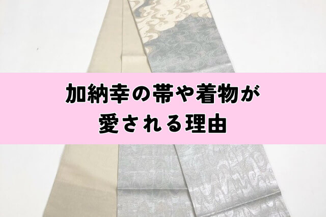 加納幸の帯や着物が愛される理由