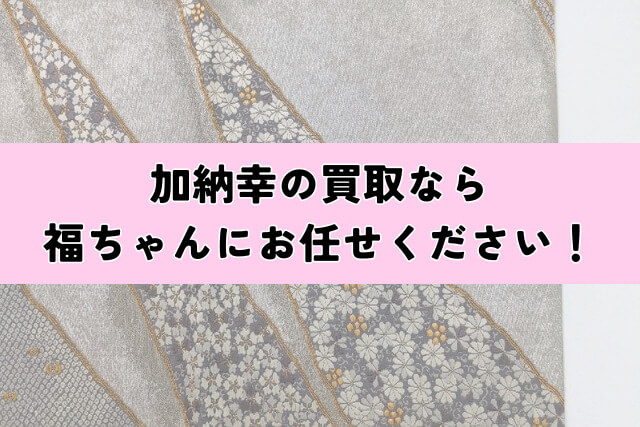 加納幸の買取なら福ちゃんにお任せください!
