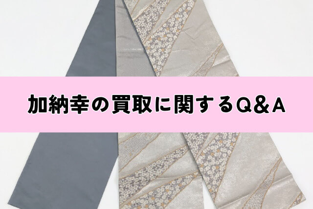加納幸の買取に関するQ&A