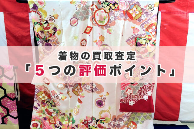 着物の買取査定｜5つの評価ポイント