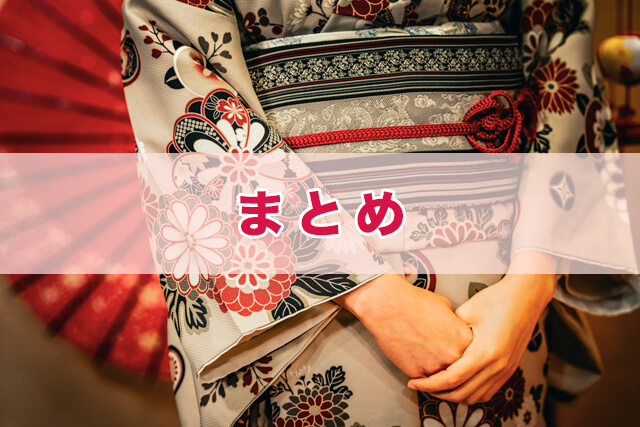 まとめ