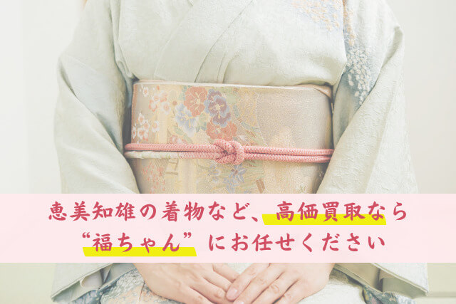 大島紬作家「恵美知雄」|作品の特徴や市場価値、買取相場などを解説