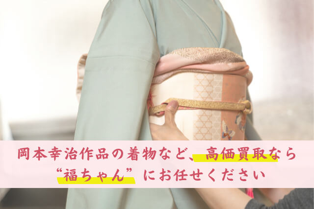 加賀友禅作家「岡本幸治」の着物買取｜相場と価値を解説し高く売るコツを公開