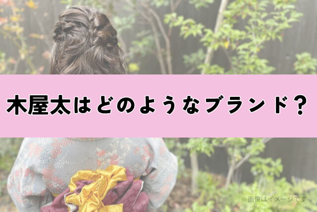 木屋太はどのようなブランド?
