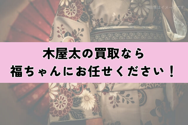 木屋太の買取なら福ちゃんにお任せください!