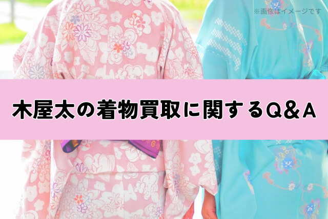 木屋太の着物買取に関するQ&A