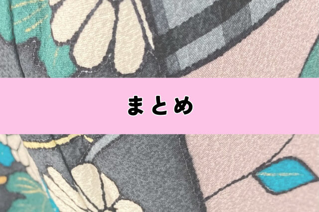 まとめ