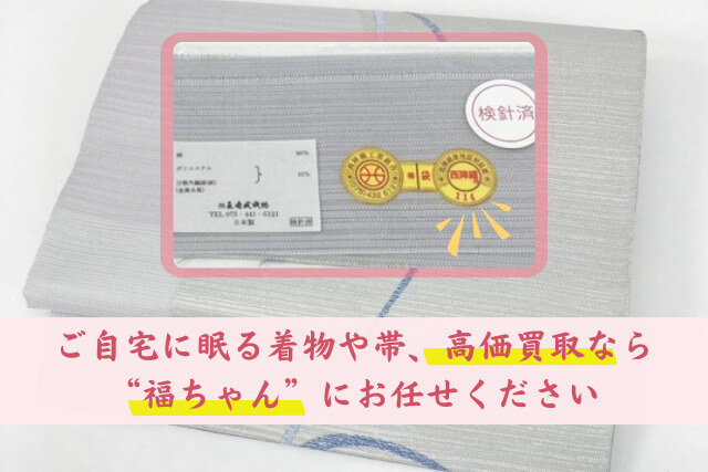 西陣の名門「長嶋成織物」の買取相場は?帯の特徴や歴史、査定ポイントを解説