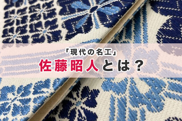 「現代の名工」佐藤昭人とは
