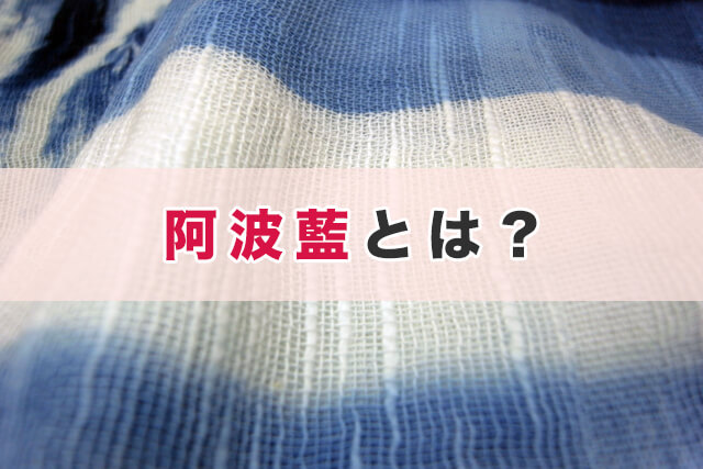 阿波藍とは