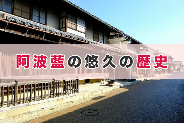 佐藤昭人の着物|阿波藍の魅力
