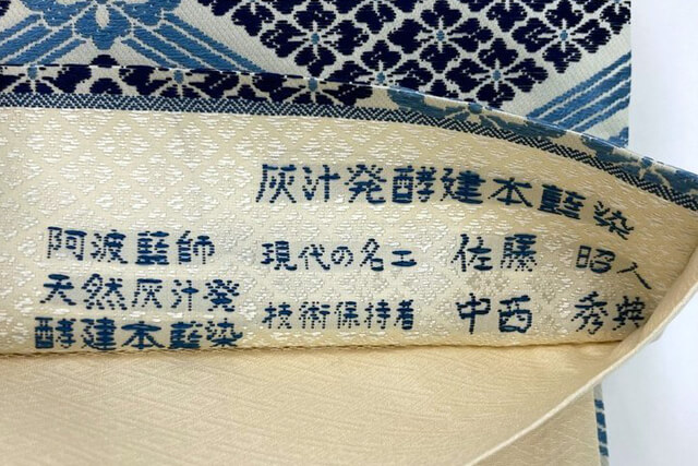 佐藤昭人の着物|阿波藍の評価ポイント