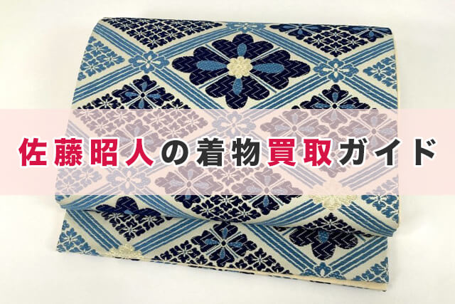 佐藤昭人の着物買取ガイド｜相場と高く売るためのコツ