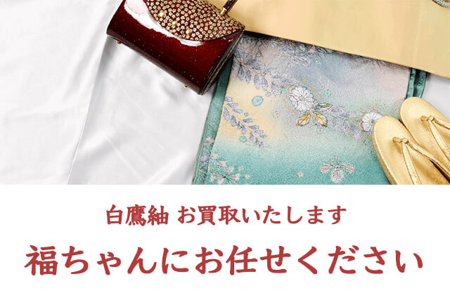 白鷹紬は福ちゃんがお買取いたします