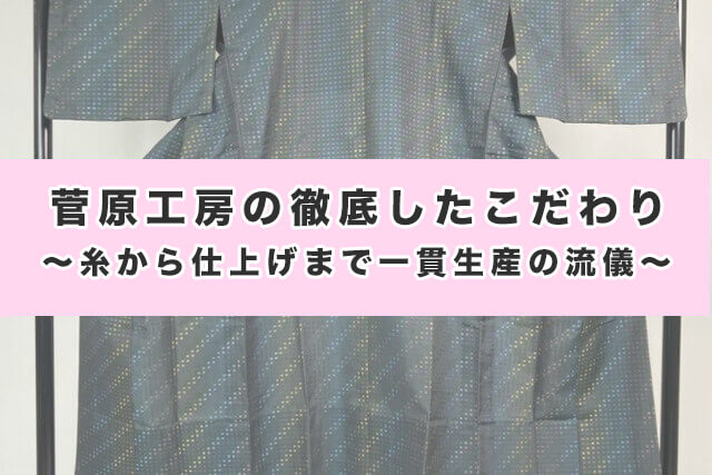 菅原工房の徹底したこだわり|糸から仕上げまで一貫生産の流儀