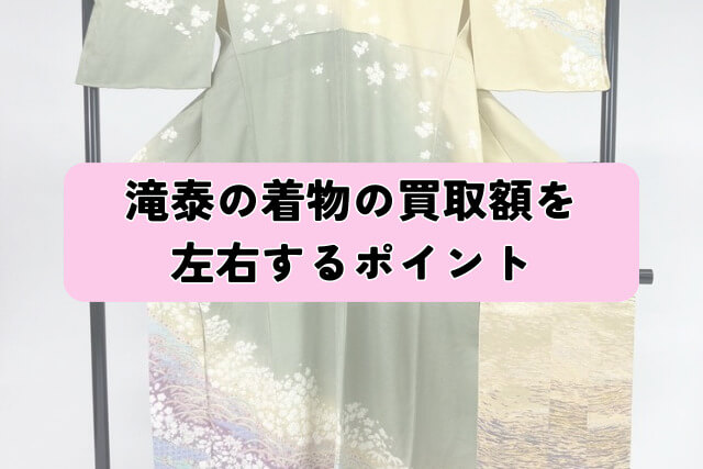 滝泰の着物の買取額を左右するポイント