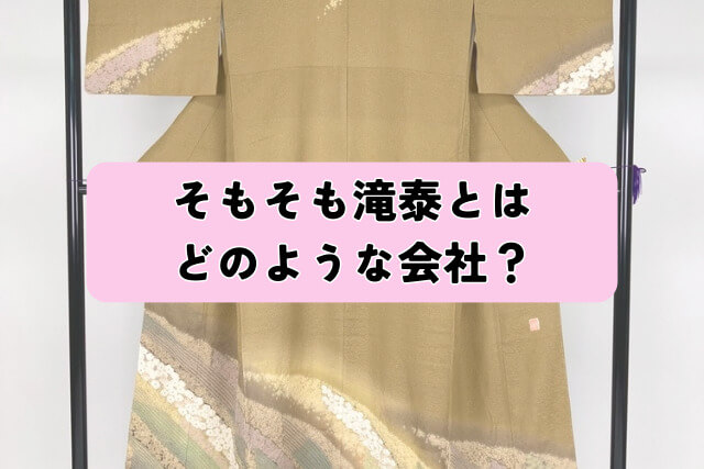 そもそも滝泰とはどのような会社?