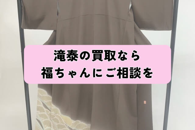 滝泰の買取なら福ちゃんにご相談を