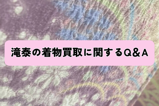 滝泰の着物買取に関するQ&A