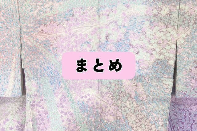 まとめ