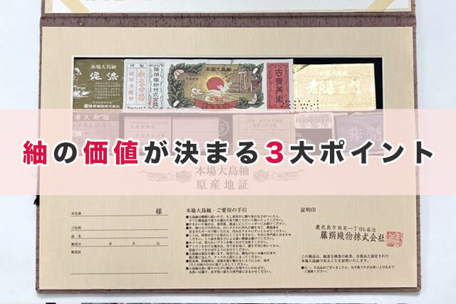 【最重要】紬の価値が決まる3大ポイント