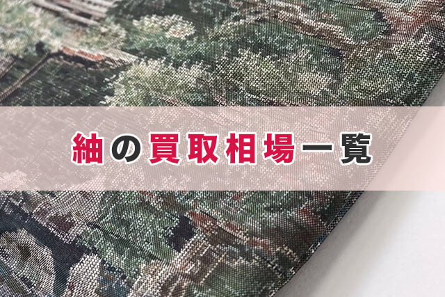 紬の買取相場一覧