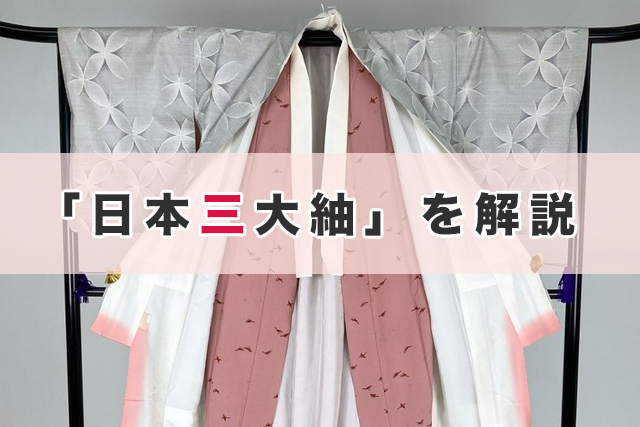 「日本三大紬」を解説
