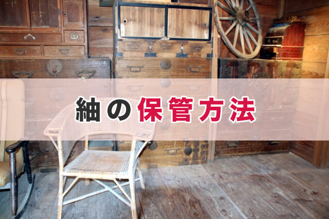 紬の保管方法