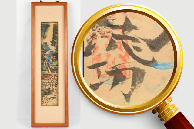 棟方志功の版画（板画）の価値は？代表作や買取相場をわかりやすく解説