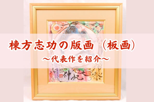 棟方志功の版画（板画）の価値は？代表作や買取相場をわかりやすく解説
