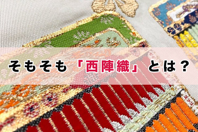 そもそも「西陣織」とは？