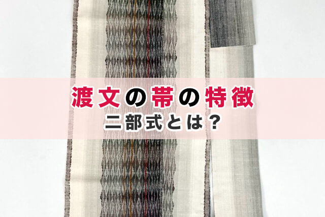 渡文の帯の特徴｜二部式とは？