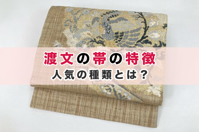 渡文の帯｜人気の種類とは？