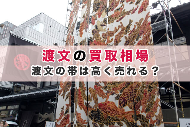 渡文の買取相場｜渡文の帯は高く売れる？