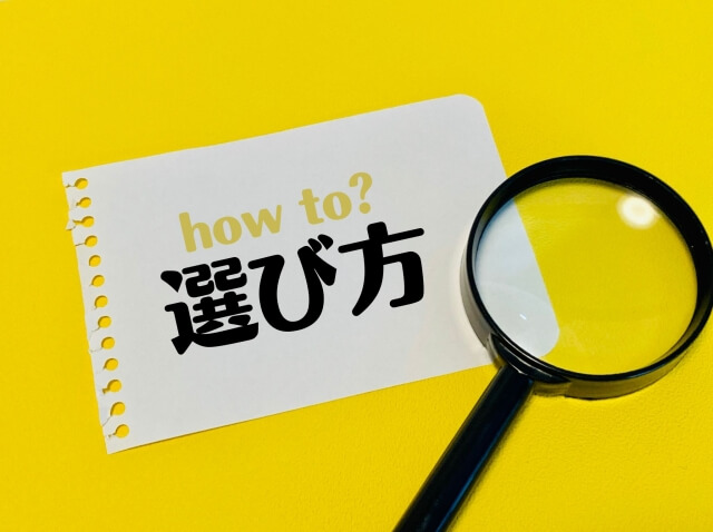 買取方法の選び方