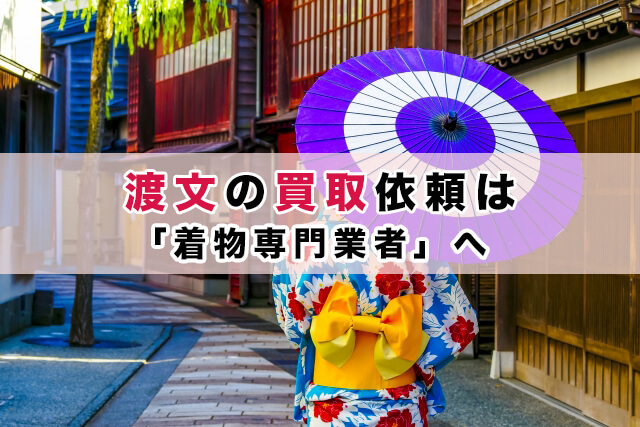 渡文の高価買取なら着物専門の買取業者を選ぼう
