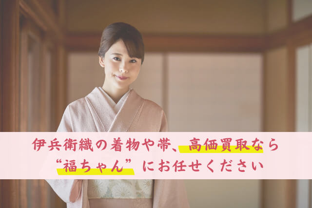 幻の紬「伊兵衛織」とは?歴史と特徴、着物買取相場を解説