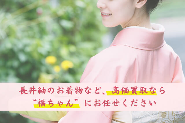 山形の伝統工芸品「長井紬」とは?着物の価値や特徴、買取価格をご紹介