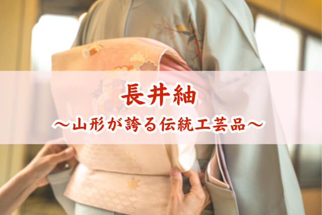 山形の伝統工芸品「長井紬」とは？着物の価値や特徴、買取価格をご紹介