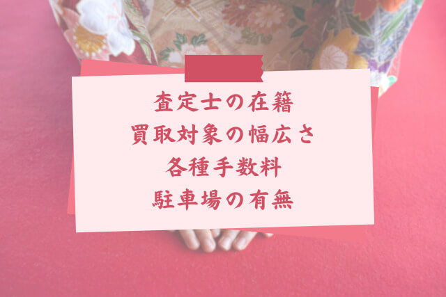 静岡で着物の買取ならどこがいい?持ち込みできる店舗選びのコツと売却方法