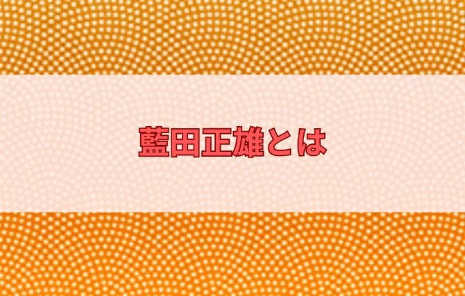 藍田正雄とは