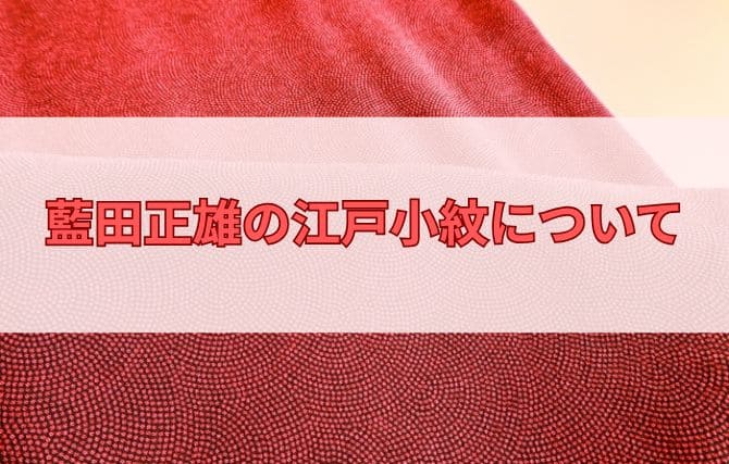 藍田正雄の江戸小紋について